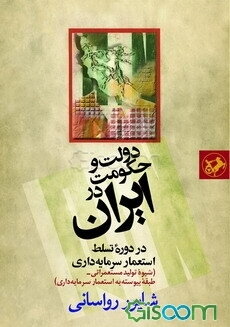 دولت و حکومت در ایران در دوره تسلط استعمار سرمایه‌داری (شیوه تولید مستعمراتی - طبقه پیوسته به استعمار سرمایه‌داری)