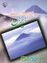 داستانهای آسمانی ایران