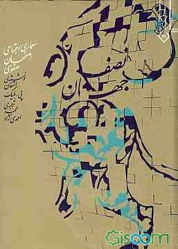 نصف جهان: معماری اجتماعی اصفهان صفوی