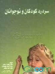 سردرد کودکان و نوجوانان