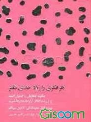 هر فکری را زیاد جدی نگیر