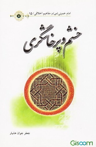 خشم و پرخاشگری