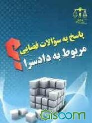پاسخ به سوالات قضایی مربوط به دادسرا