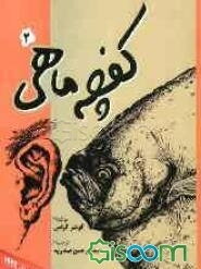 کفچه ماهی (رمان) (جلد 2)