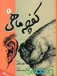 کفچه ماهی (رمان) (جلد 1)