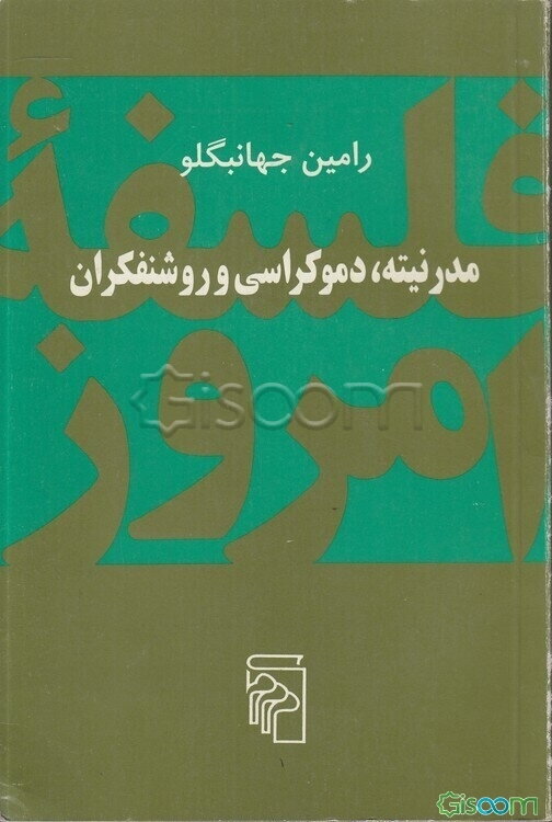 مدرنیته: دموکراسی و روشنفکران