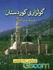 گولزاری کوردستان و برده المدیح