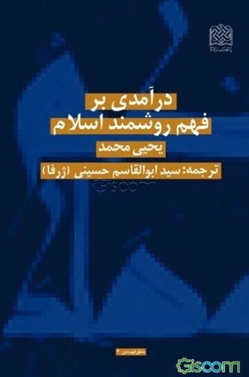 درآمدی بر فهم روشمند اسلام