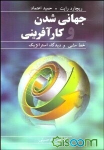 جهانی‌شدن و کارآفرینی: خط مشی و دیدگاه‌های استراتژیک