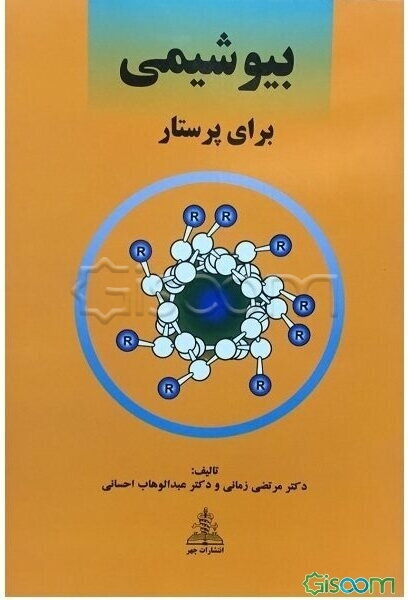 بیوشیمی برای پرستار