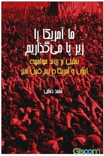 ما آمریکا را زیر پا می‌گذاریم (تحلیلی بر روند تحولات نیم قرن اخیر ایران)