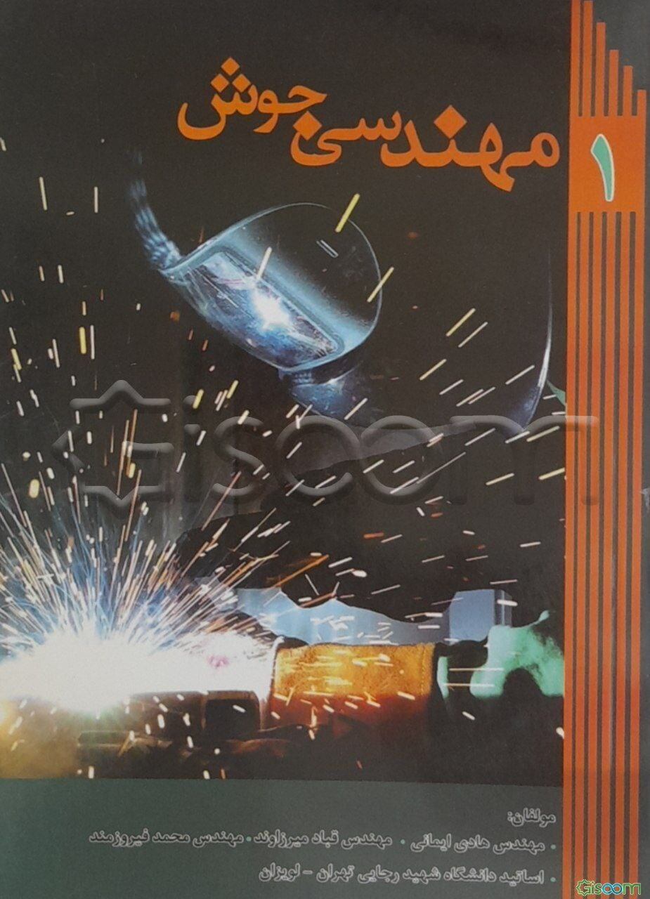 مهندسی جوش (جلد 1)