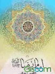 امام رضا علیه‌السلام الگوی زندگی