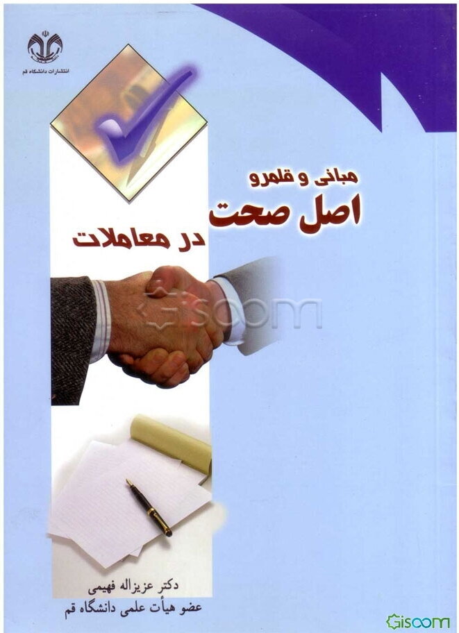 مبانی و قلمرو اصل صحت در معاملات