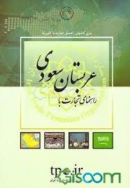 راهنمای تجارت با کشور عربستان سعودی