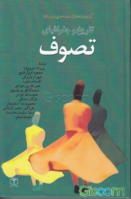 تاریخ و جغرافیای تصوف