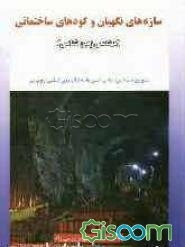 سازه‌های نگهبان و گودهای ساختمانی (مهندس زمین‌شناسی)