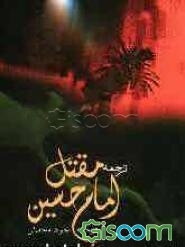 مقتل چهارده معصوم (ع): مقتل امام حسین علیه‌السلام (جلد 2)