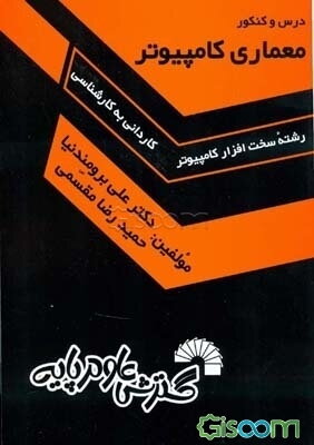 درس و کنکور معماری کامپیوتر: ویژه داوطلبان کنکور کاردانی به کارشناسی کامپیوتر: تست‌های کنکور سراسری از سال 1368 تا سال جاری دانشگاه‌های دولتی، ...