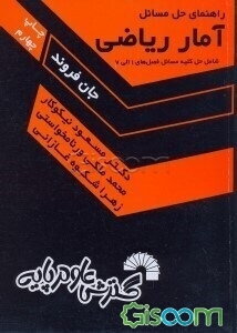 راهنمای حل مسائل آمار ریاضی