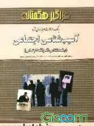 بانک سوالات طبقه‌بندی شده آسیب‌شناسی اجتماعی (جامعه‌شناسی انحرافات اجتماعی)