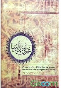 عیون انوار الرضا (ع)