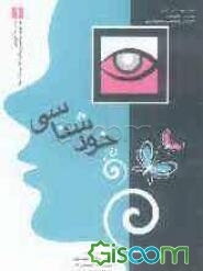 مجموعه آموزشی مهارتهای زندگی برای افراد کم بینا و نابینا (خودشناسی) (جلد 1)