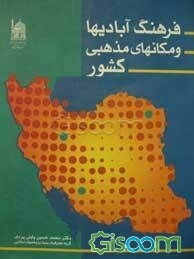 فرهنگ آبادیها و مکانهای مذهبی کشور