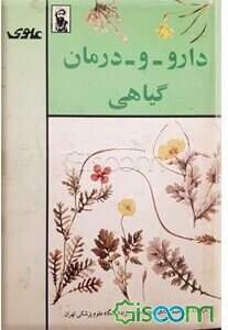 دارو و درمان گیاهی