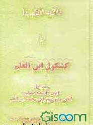 فاکهه الظرفاء، یا، کشکول ابن العلم