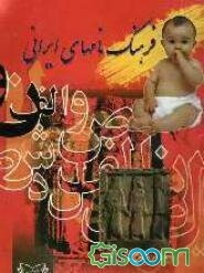 فرهنگ نام‌های ایرانی