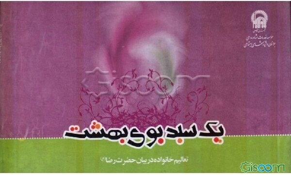 یک سبد بوی بهشت: تعالیم خانواده در بیان حضرت رضا (ع)