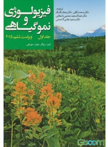 فیزیولوژی و نمو گیاهی (جلد 1)