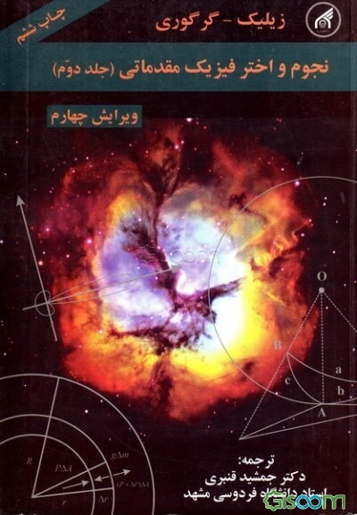 نجوم و اختر فیزیک مقدماتی (جلد 2)