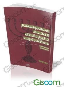 صهیونیسم و نقد تاریخ‌نگاری معاصر غرب