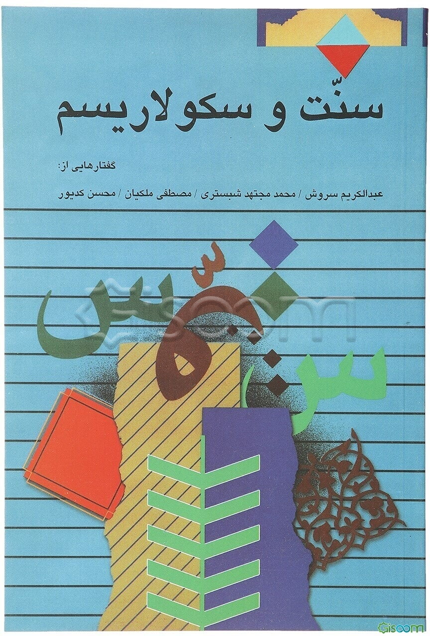 سنت و سکولاریسم: گفتارهایی از عبدالکریم سروش، محمد مجتهد شبستری، مصطفی ملکیان، محسن کدیور
