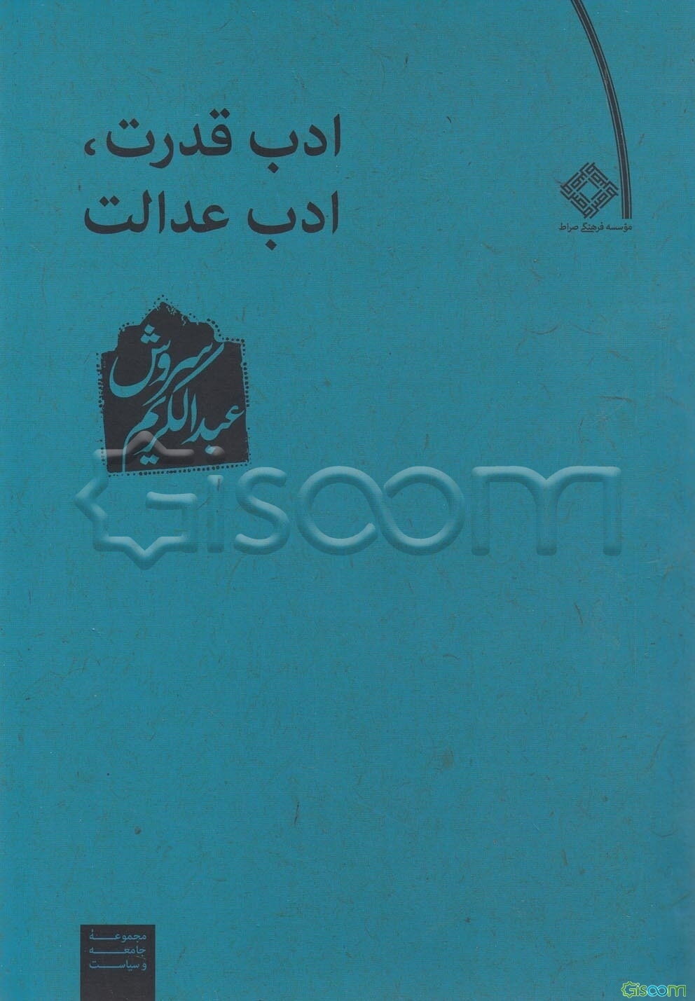 ادب قدرت، ادب عدالت