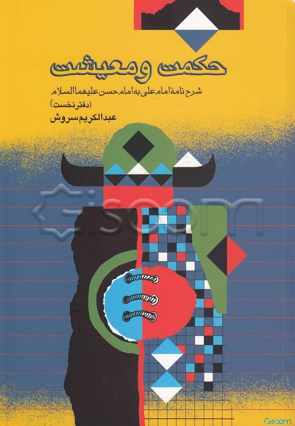 حکمت و معیشت (جلد 1)