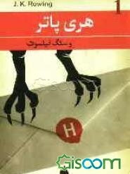 هری پاتر و سنگ فیلسوف