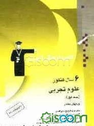 6 سال کنکور علوم تجربی: شامل سوال‌ها و پاسخ‌نامه‌ی کلیدی: 12 دوره سوال‌های دروس عمومی و اختصاصی، کنکورهای سراسری سال‌های 82 تا 87، کنکورهای دانشگاه ..