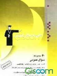 20 مجموعه سوال عمومی: شامل 20 دوره سوال: کنکورهای سراسری و دانشگاه آزاد اسلامی پنج رشته در سال‌های 86 و 87 با پاسخ کلیدی: قابل استفاده‌ی ...