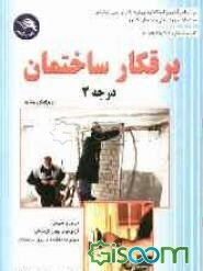 برقکار ساختمان درجه (2)