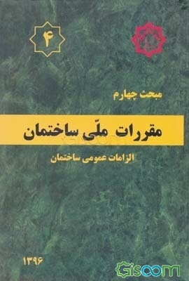 مقررات ملی ساختمان ایران: مبحث چهارم: الزامات عمومی ساختمان