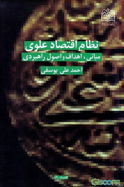 نظام اقتصاد علوی (مبانی، اهداف و اصول راهبردی)