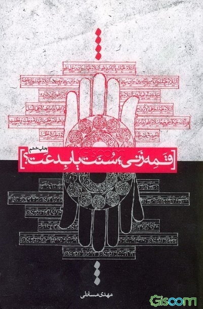 قمه‌زنی سنت، یا، بدعت