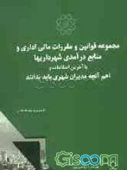 مجموعه قوانین و مقررات مالی اداری و منابع درآمدی شهرداریها با آخرین اصلاحات و اهم آنچه مدیران شهری باید بدانند