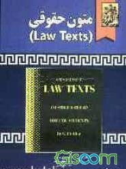 متون حقوقی (Law Texts)