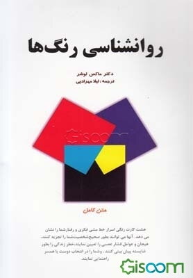 روانشناسی رنگها (متن کامل و قابل تفهیم برای عموم)