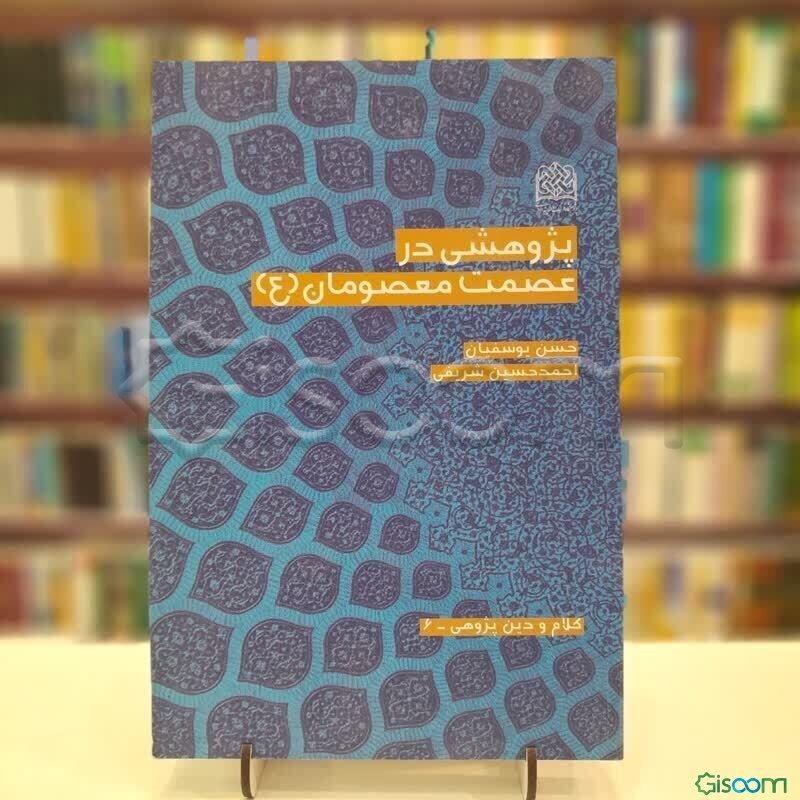 پژوهشی در عصمت معصومان (ع)