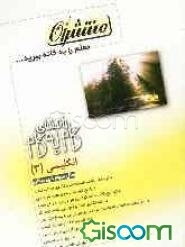 آموزش و راهنمای گام به گام زبان انگلیسی سال سوم دبیرستان